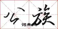 骆恒光公族行书怎么写