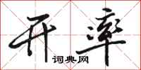 骆恒光开率行书怎么写