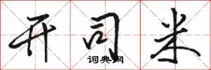 骆恒光开司米行书怎么写