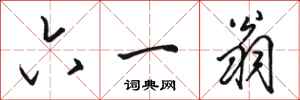 骆恒光六一翁行书怎么写