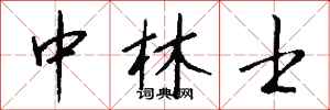 钱沛云中林士行书怎么写