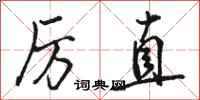 骆恒光厉直行书怎么写