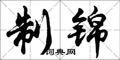胡问遂制锦行书怎么写