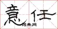 骆恒光意任隶书怎么写