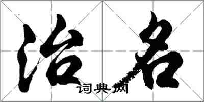 胡问遂治名行书怎么写