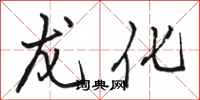 骆恒光龙化行书怎么写