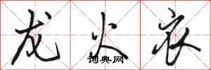 骆恒光龙火衣行书怎么写