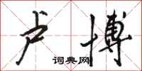 骆恒光卢博行书怎么写