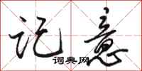 骆恒光记意行书怎么写