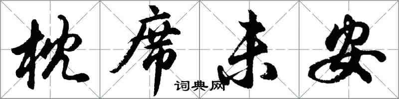 胡问遂枕席未安行书怎么写