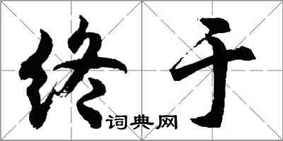 胡问遂终于行书怎么写