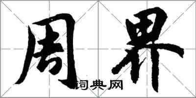 胡问遂周界行书怎么写