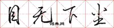骆恒光目无下尘行书怎么写