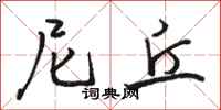 骆恒光尼丘行书怎么写