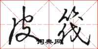 骆恒光皮筏行书怎么写