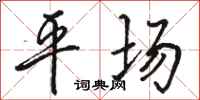 骆恒光平场行书怎么写