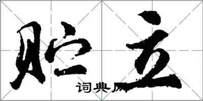 胡问遂贮立行书怎么写