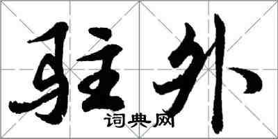胡问遂驻外行书怎么写
