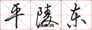 骆恒光平陵东行书怎么写
