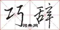 骆恒光巧辞行书怎么写