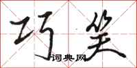 骆恒光巧笑行书怎么写