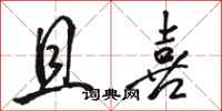 骆恒光且喜行书怎么写