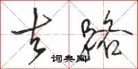 骆恒光去路行书怎么写