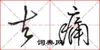 骆恒光去痛行书怎么写