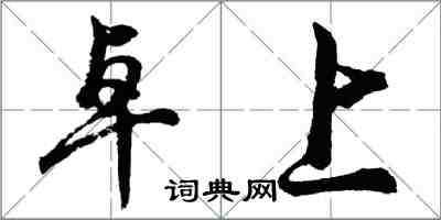 胡问遂卓上行书怎么写