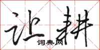 骆恒光让耕行书怎么写