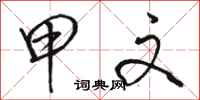 骆恒光甲文行书怎么写