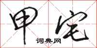 骆恒光甲宅行书怎么写
