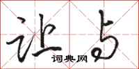 骆恒光让与行书怎么写
