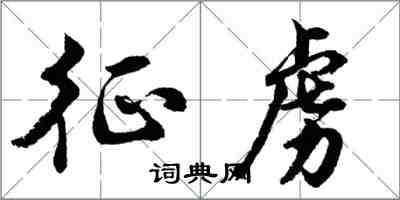 胡问遂征虏行书怎么写
