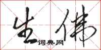 骆恒光生佛行书怎么写