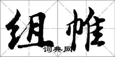 胡问遂组帷行书怎么写