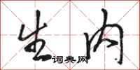 骆恒光生内行书怎么写