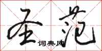骆恒光圣范行书怎么写