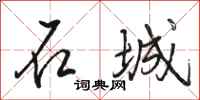 骆恒光石城行书怎么写