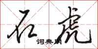 骆恒光石虎行书怎么写