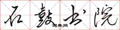 骆恒光石鼓书院行书怎么写