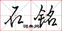 骆恒光石铭行书怎么写