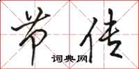 骆恒光节传行书怎么写