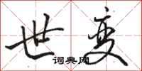 骆恒光世变行书怎么写