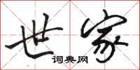 骆恒光世家行书怎么写