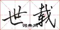 骆恒光世载行书怎么写