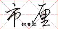 骆恒光市厘行书怎么写