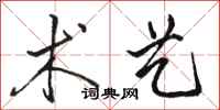 骆恒光术艺行书怎么写
