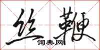 骆恒光丝鞭行书怎么写