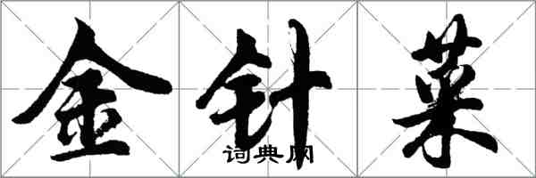 胡问遂金针菜行书怎么写